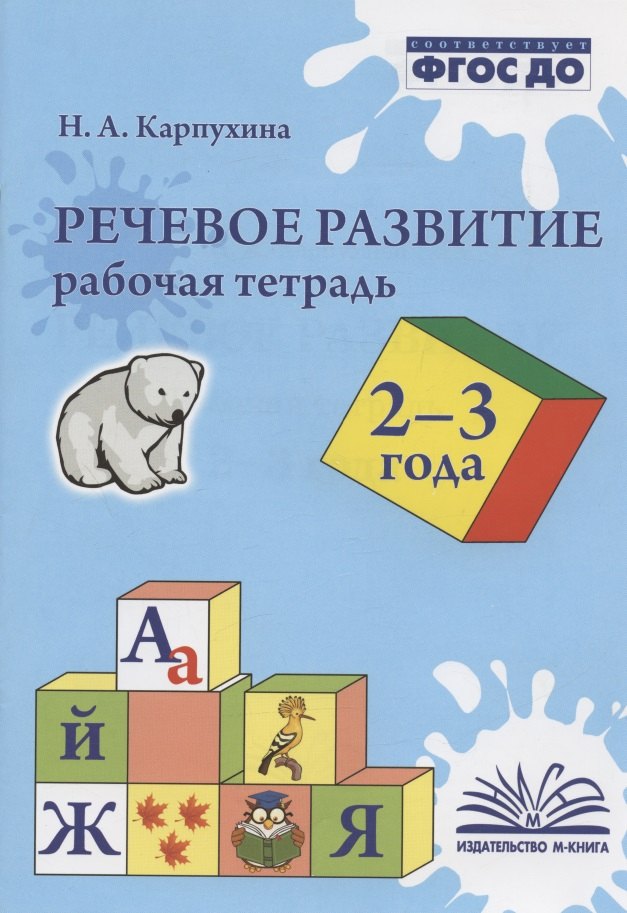 Карпухина Наталья Александровна: Речевое развитие. 2-3 года. Рабочая тетрадь