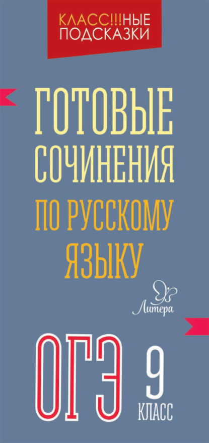 С. М. Селиванова: Готовые сочинения по русскому языку. ОГЭ. 9 класс