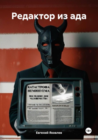 Яковлев Евгений: Редактор из ада