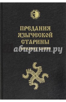Громанн Й. В.: Предания языческой старины западных славян