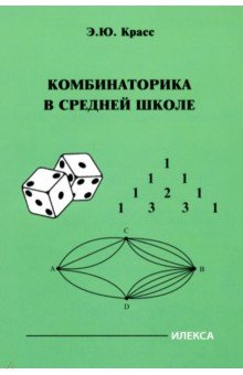 Красс Эдуард Юрьевич: Комбинаторика в средней школе