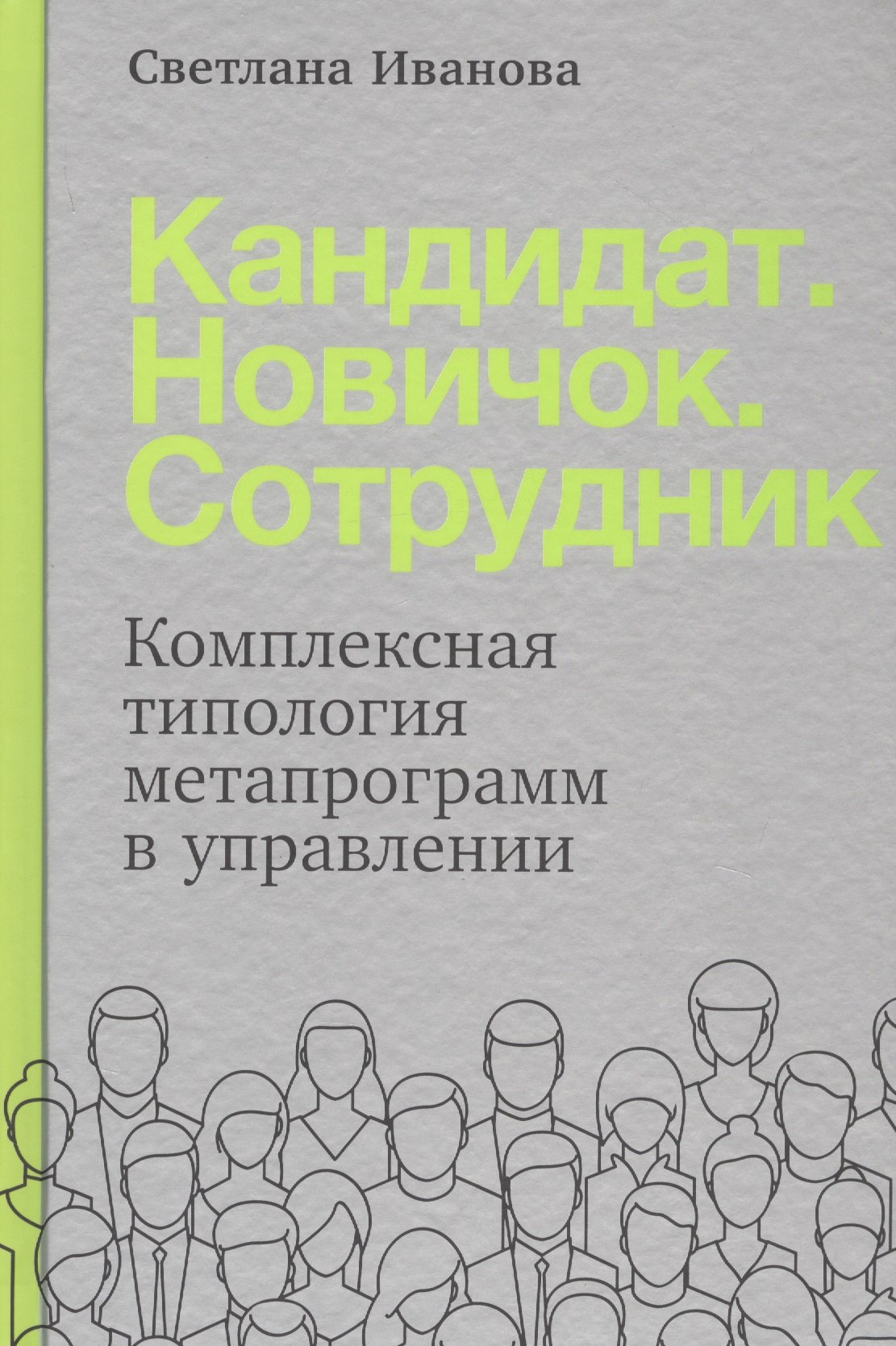 Иванова Светлана: Кандидат.Новичок.Сотрудник: Комплексная типология метапрограмм в управлении