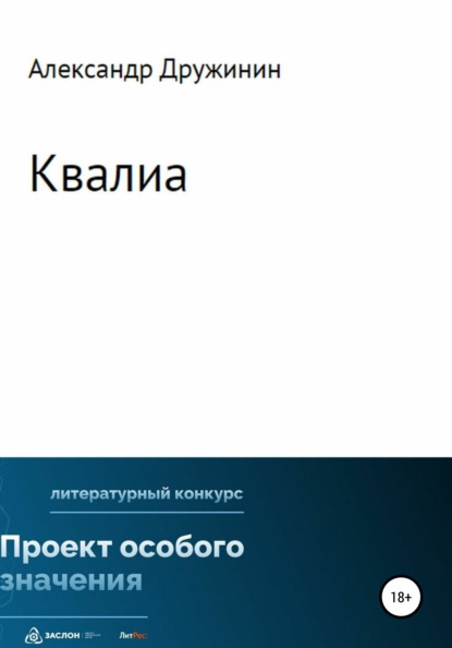 Михайлович Александр Дружинин: Квалиа