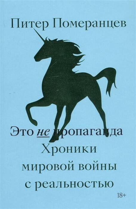 Питер Померанцев: Это не пропаганда. Хроники мировой войны с реальностью