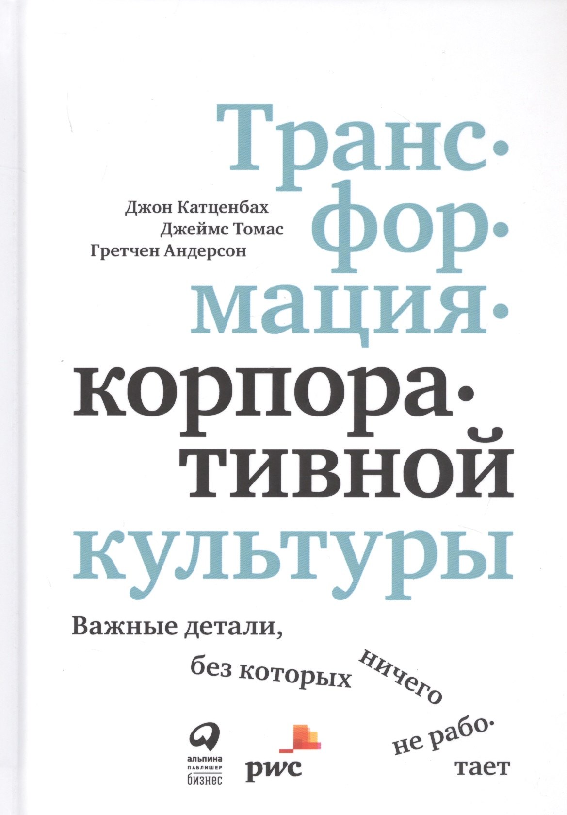 Катценбах Джон: Трансформация корпоративной культуры: Важные детали, без которых ничего не работает