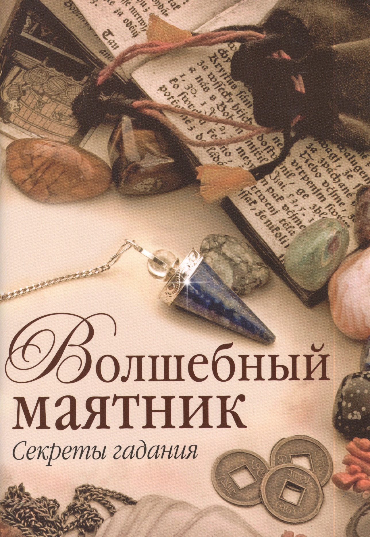 Зуевская Е.: Волшебный маятник. Секреты гадания
