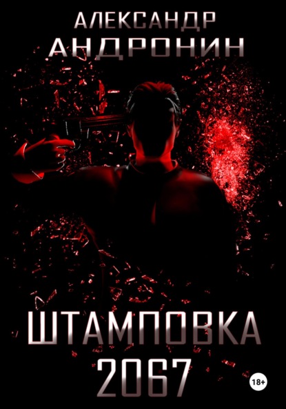 Андронин Александр: Штамповка 2067