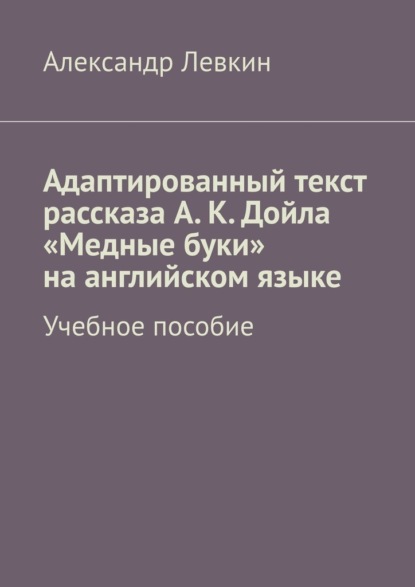 Александрович Александр Левкин: Адаптированный текст рассказа А. К. Дойла «Медные буки» на английском языке. Учебное пособие