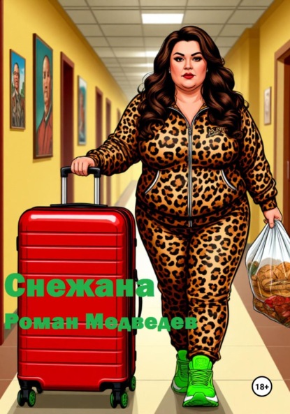 Медведев Роман: Снежана