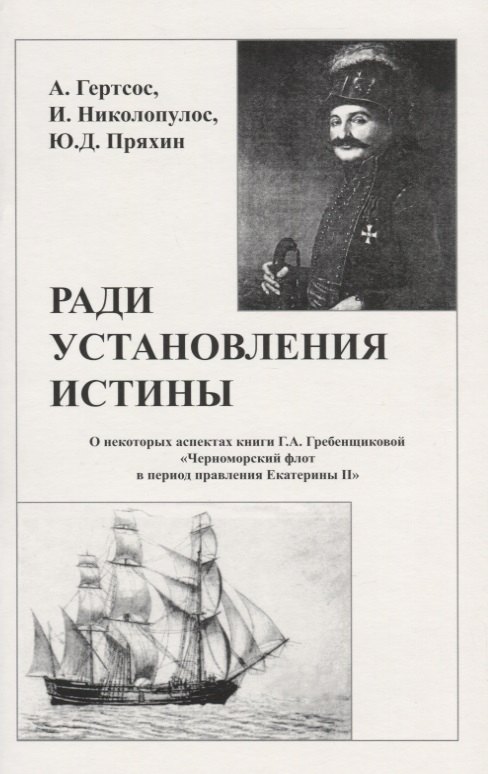 Ради установления истины (м) Гертсос