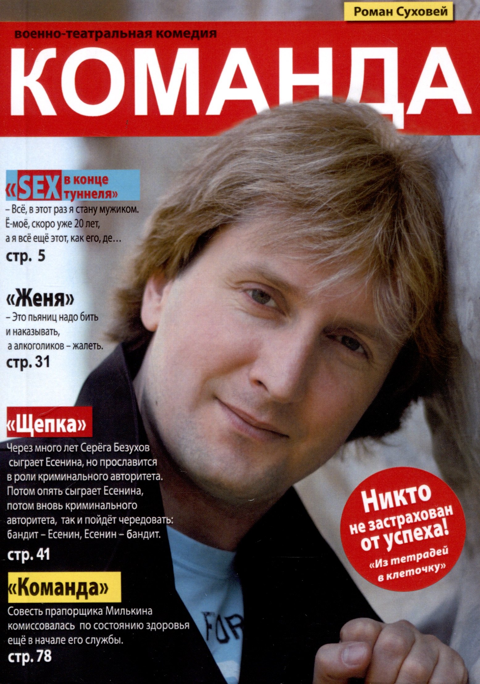 Роман Суховей: Команда: военно-театральная комедия