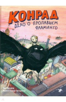 Уайтбрук Эва: Конрад. Дело о пропавшем фламинго