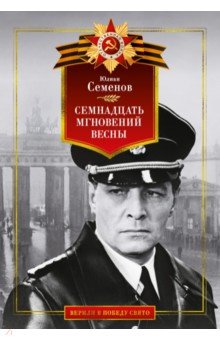 Семенов Юлиан Семенович: Семнадцать мгновений весны