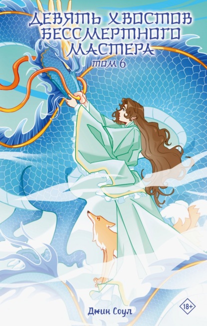 Соул Джин: Девять хвостов бессмертного мастера. Том 6