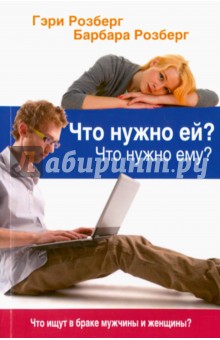 Розберг Гэри: Что нужно ей? Что нужно ему? Что ищут в браке мужчины и женщины