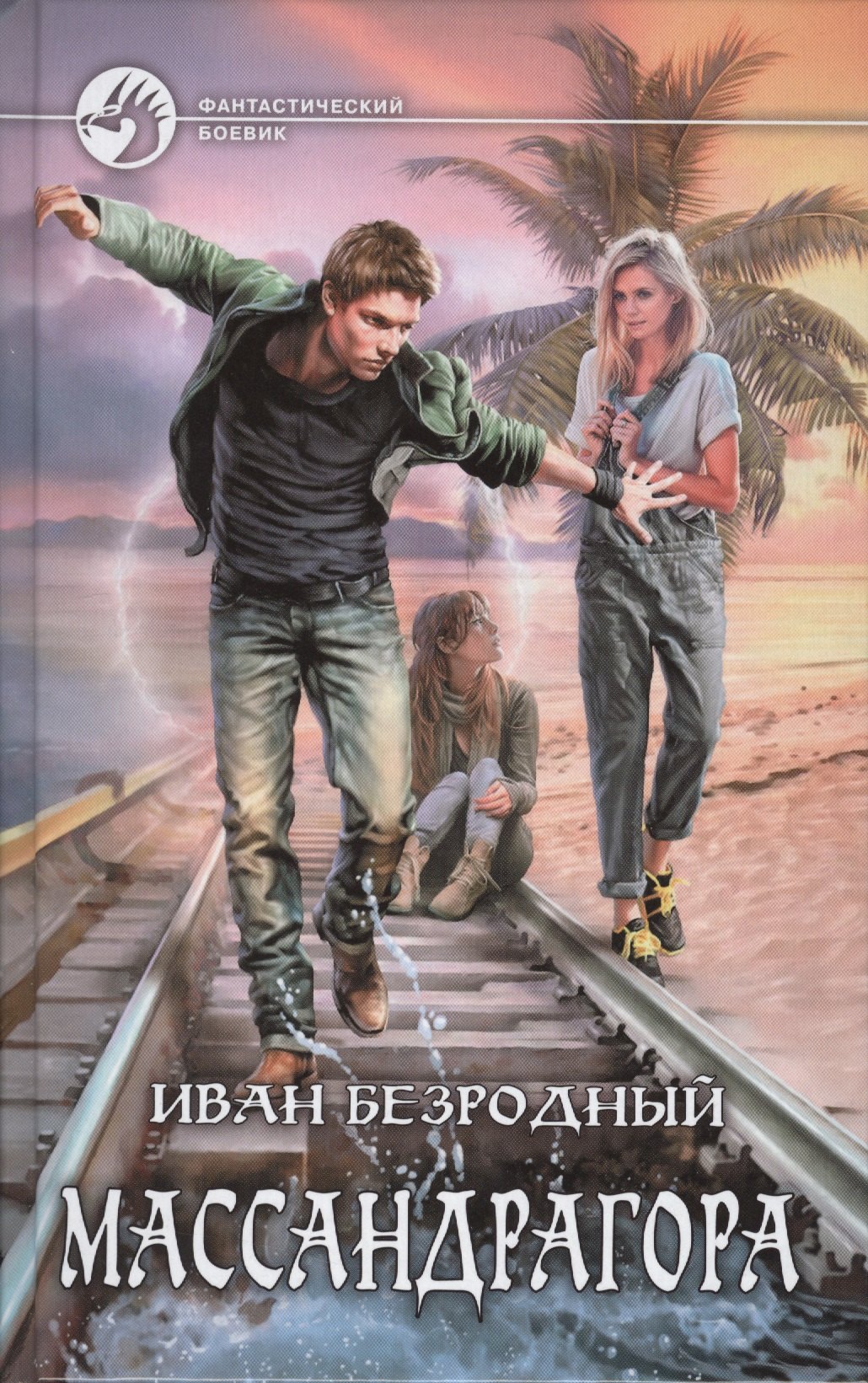 Безродный Иван Витальевич: Массандрагора