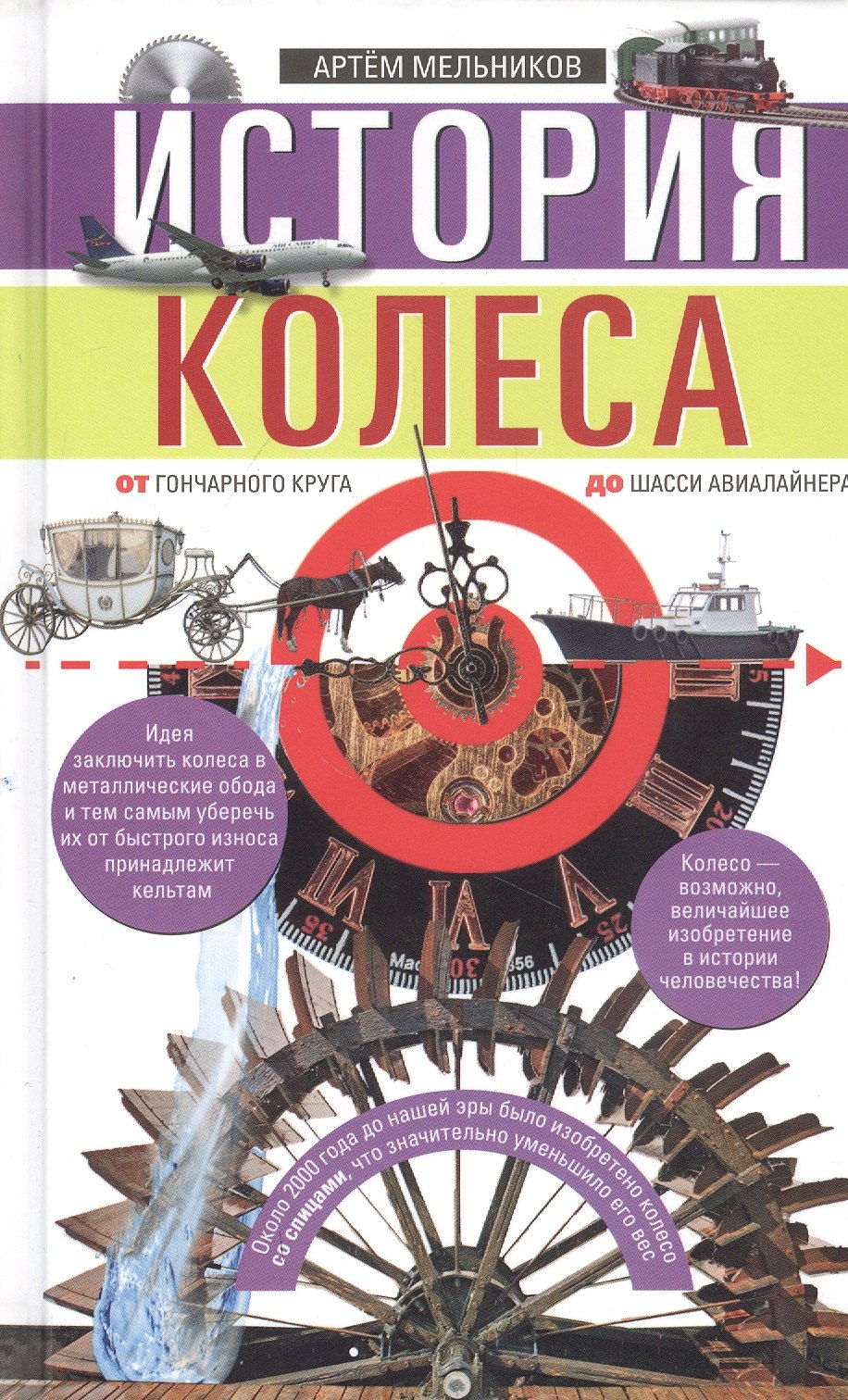 Мельников Александр: История колеса. От гончарного круга до шасси авиалайнера