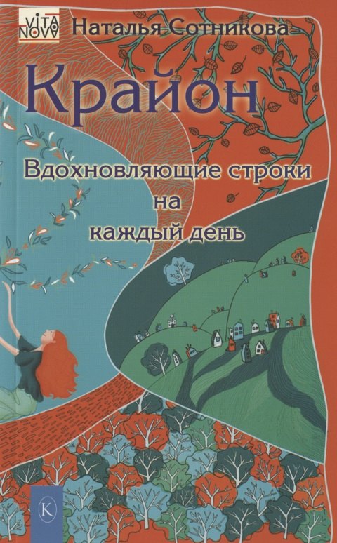 В. Сотникова Наталья: Крайон: вдохновляющие строки на каждый день