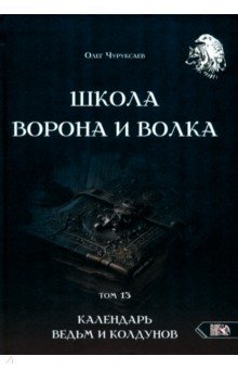 Чуруксаев Олег: Школа Ворона и Волка. Календарь ведьм и колдунов. Том 13