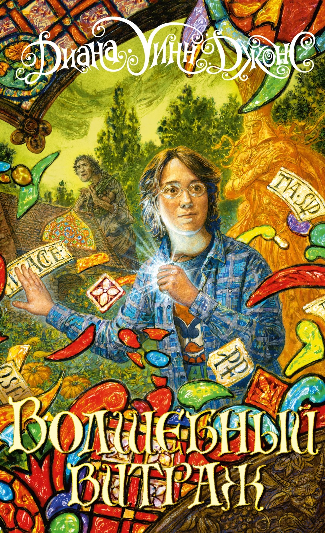 Джонс Диана Уинн: Волшебный витраж