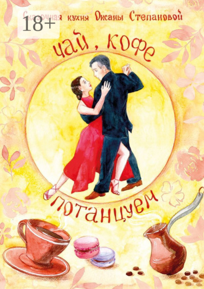 Степановой Сказочная Оксаны: Чай, Кофе, Потанцуем?
