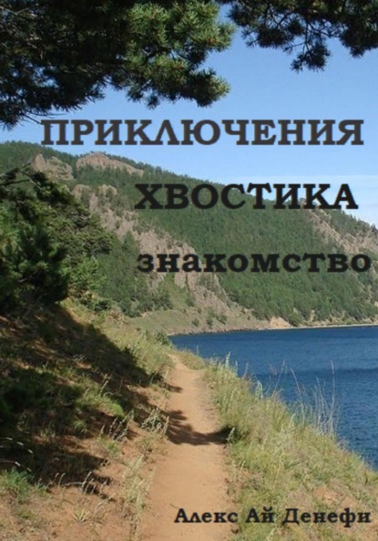 Ай Алекс Денефи: Приключения Хвостика. Знакомство