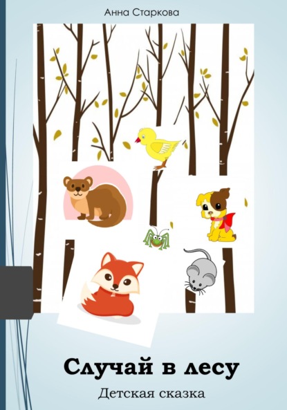 Старкова Анна: Случай в лесу