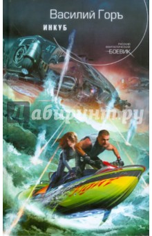 Горъ Василий: Инкуб