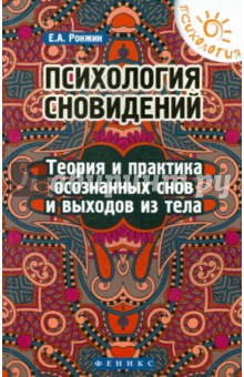 Ронжин Евгений Андреевич: Психология сновидений. Теория и практика осознанных снов и выходов из тела