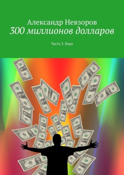 Невзоров Александр: 300 миллионов долларов. Часть 3. Вера