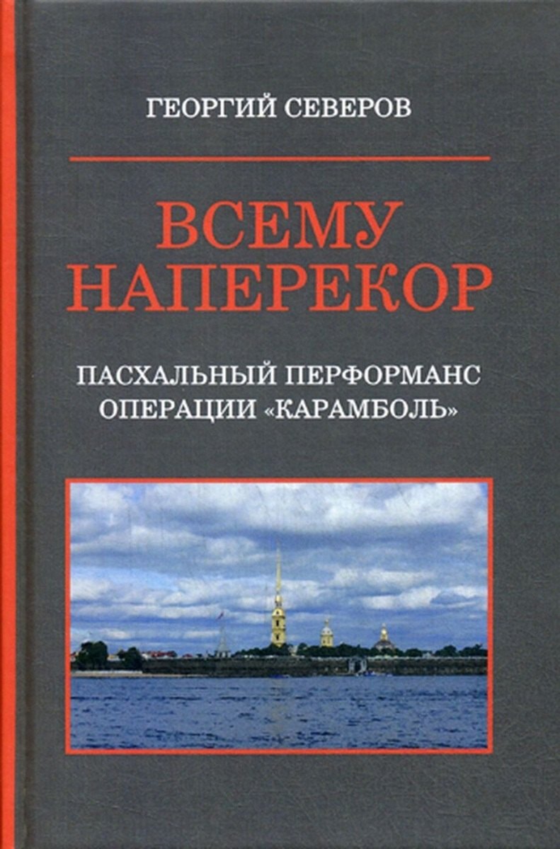Всему наперекор. Книга первая. Пасхальный перформанс операции &quot;Карамболь&quot;