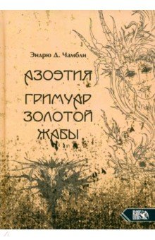 Чамбли Эндрю Д.: Азоэтия. Гримуар Золотой Жабы