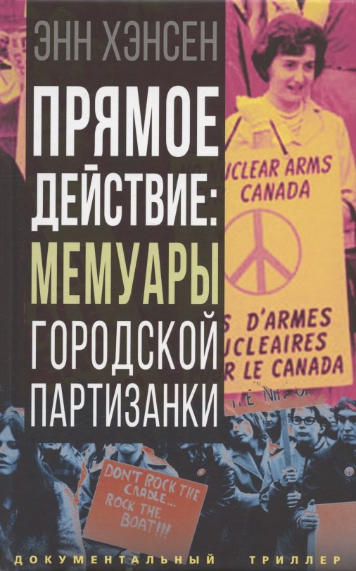 Хэнсен Энн: Прямое действие: мемуары городской партизанки