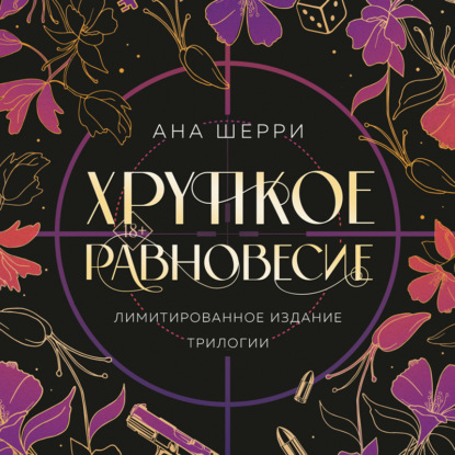 Шерри Ана: Хрупкое равновесие + бонус