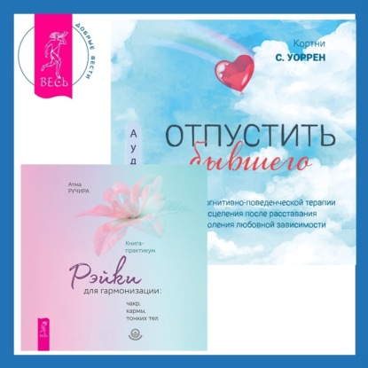 Ручира Атма: Отпустить бывшего + Рэйки для гармонизации: чакр, кармы, тонких тел