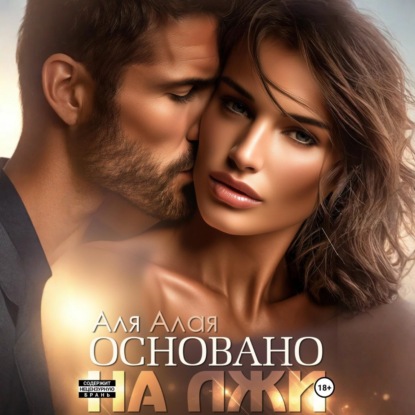 Алая Аля: Основано на лжи