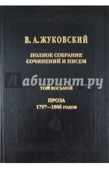 Жуковский Василий Андреевич: Полное собрание сочинений и писем. В 20 томах. Том 8. Проза 1797-1806 годов