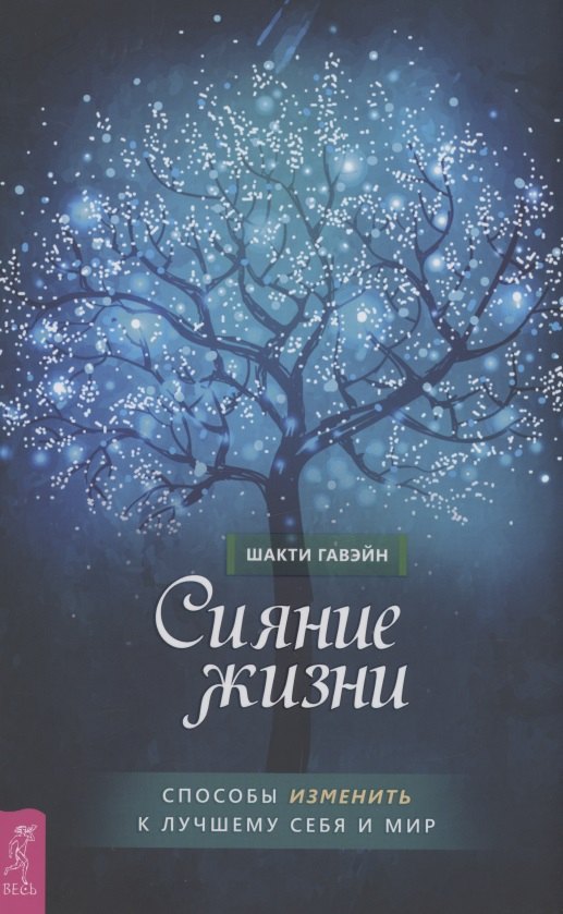 Шакти Гавэйн: Сияние жизни. Способы изменить к лучшему себя и мир