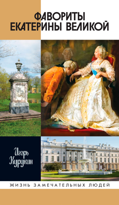 В. И. Курукин: Фавориты Екатерины Великой