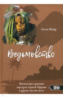 Мейр Люси: Ведьмовство. Магические практики народов черной Африки и других частей света