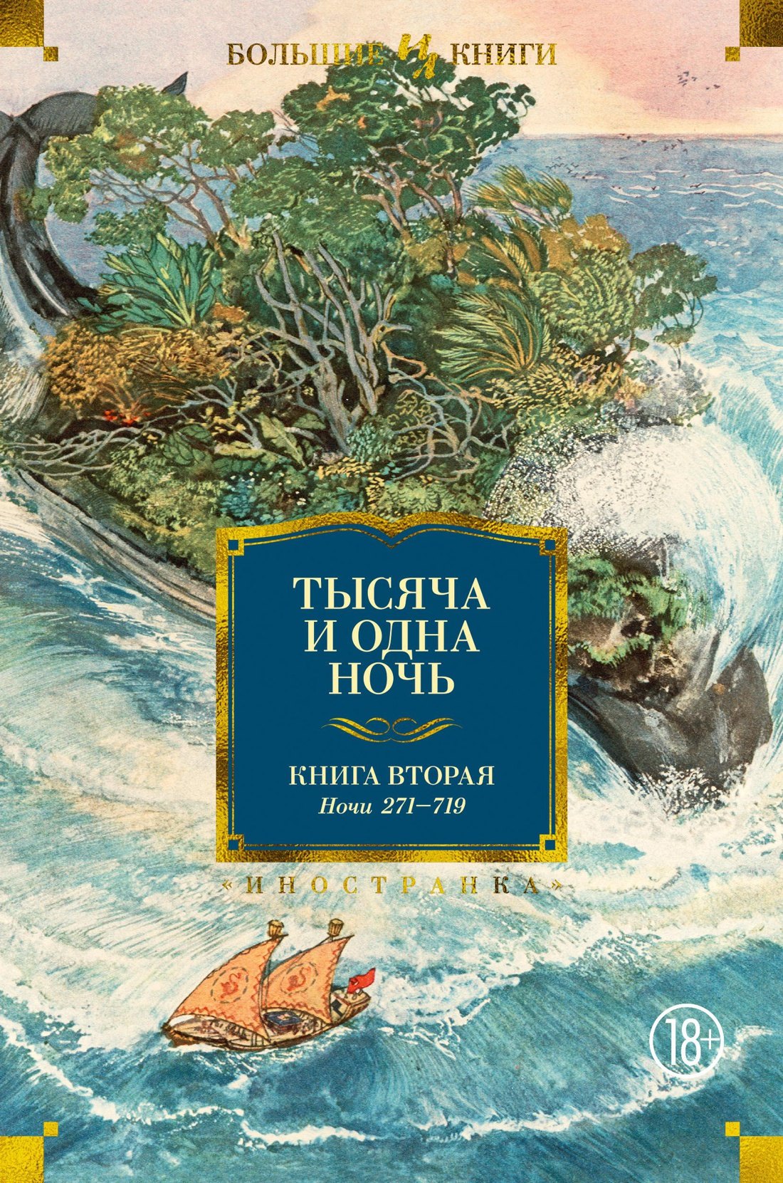 Салье М.: Тысяча и одна ночь. Книга 2. Ночи 271-719