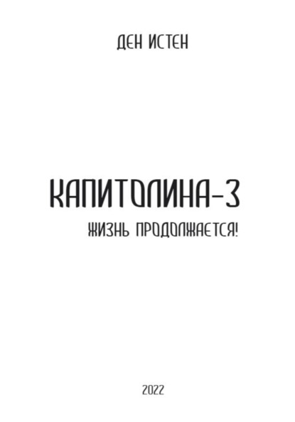 Истен Ден: Капитолина-3: Жизнь продолжается!