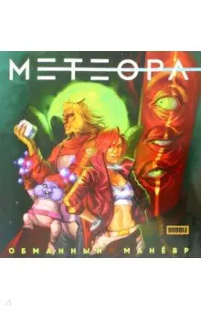 Еронин Евгений: Метеора. Обманный маневр