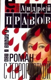 Иванович Правов Андрей: Роман с террористкой.