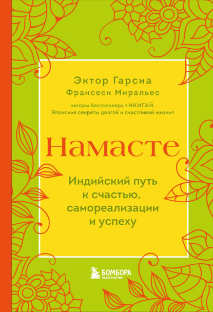 Миральес Франсеск: Намасте. Индийский путь к счастью, самореализации и успеху