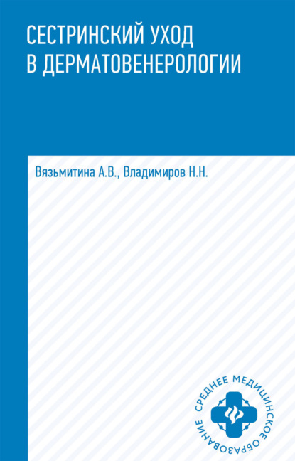 В. А. Вязьмитина: Сестринский уход в дерматовенерологии