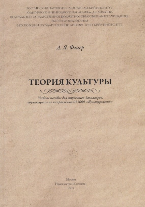 Яковлевич Флиер Андрей: Теория культуры