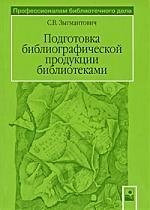 Викентьевна Зыгмантович Светлана: Подготовка библиографической продуцкии библиотеками
