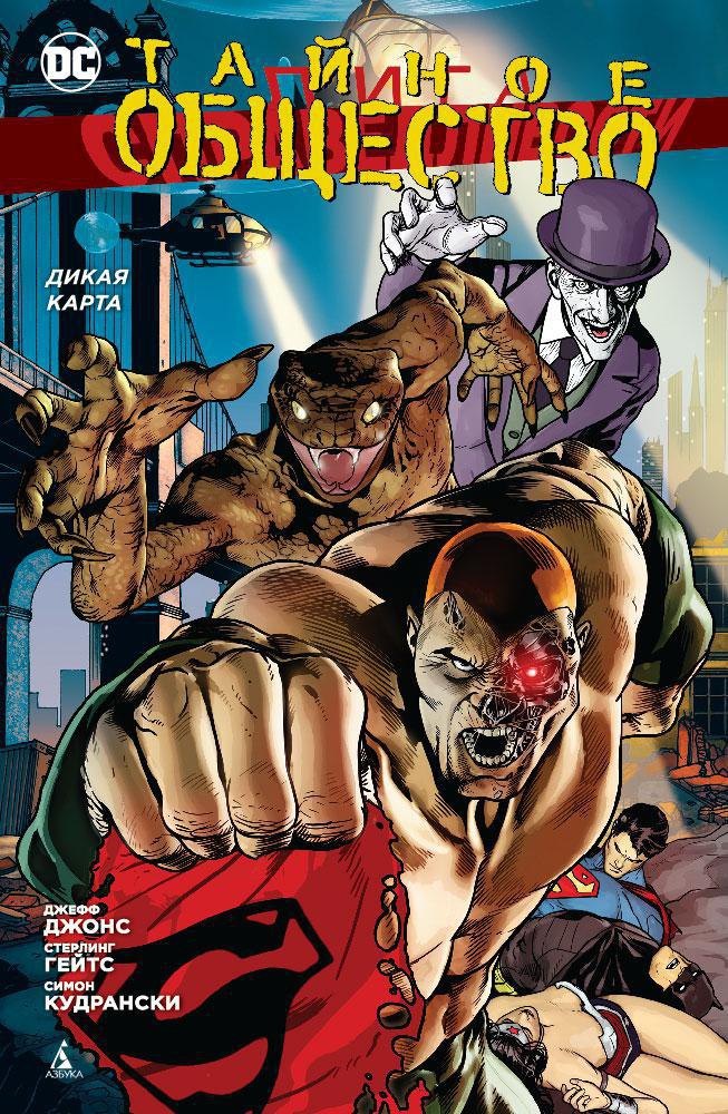 Джонс Джефф: Лига Справедливости. Тайное Общество. Дикая карта