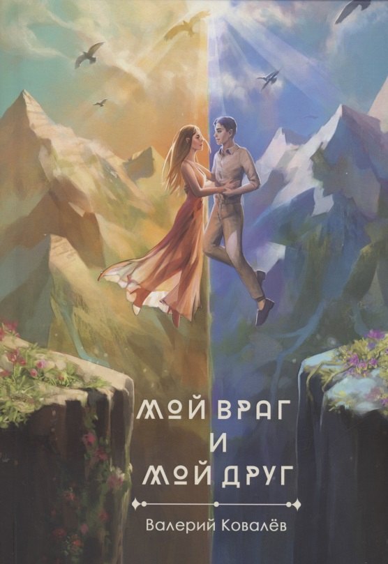 Ковалев Валерий: Мой враг и мой друг. Новеллы
